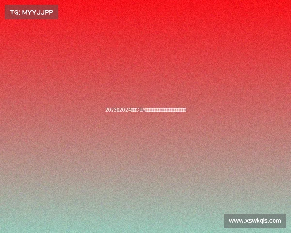 2023至2024赛季CBA最佳阵容全面解析与球员表现深度剖析